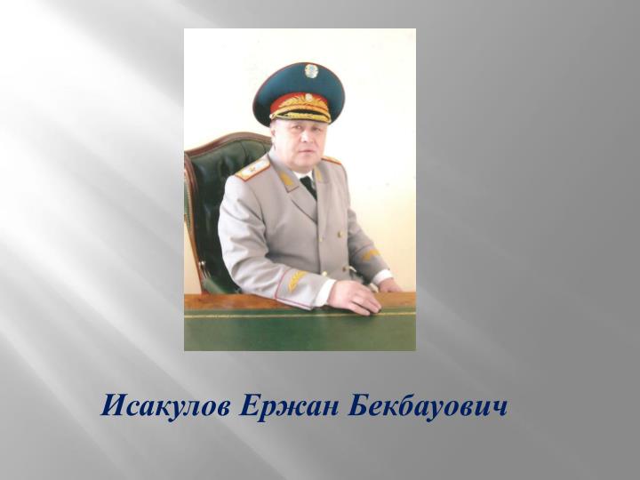 Исакулов Ержан Бекбауович