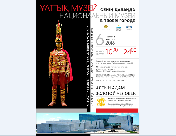 В ЮКО пройдет выставка «Национальный музей в твоем городе»