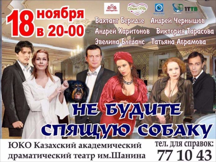 Российские актеры привезут в Шымкент спектакль «Не будите спящую собаку»