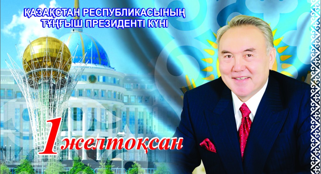 Поздравления акима ЮКО с Днем Первого Президента Республики Казахстан!