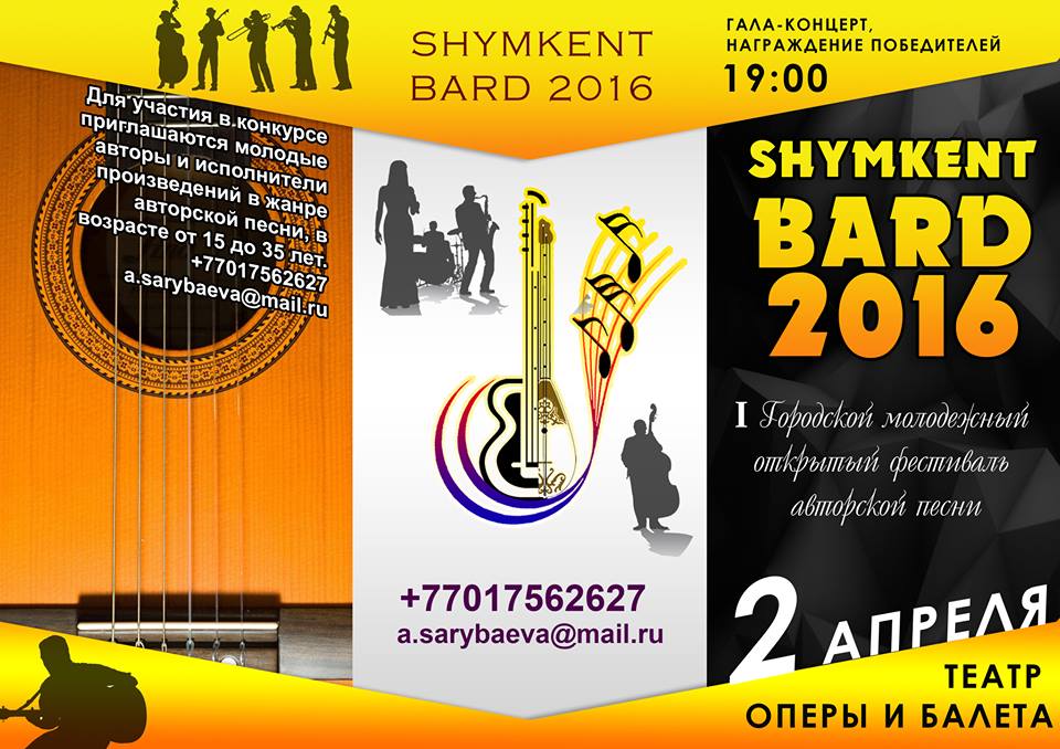 В Шымкенте пройдет первый фестиваль авторской песни «Shymkent Bard 2016».