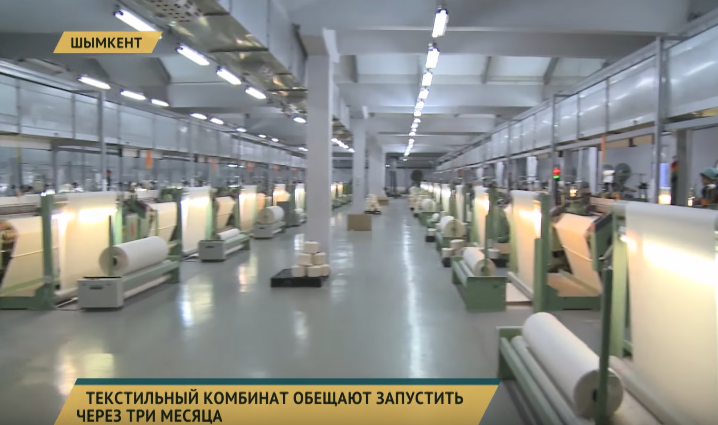 В Шымкенте текстильный комбинат обещают запустить через три месяца