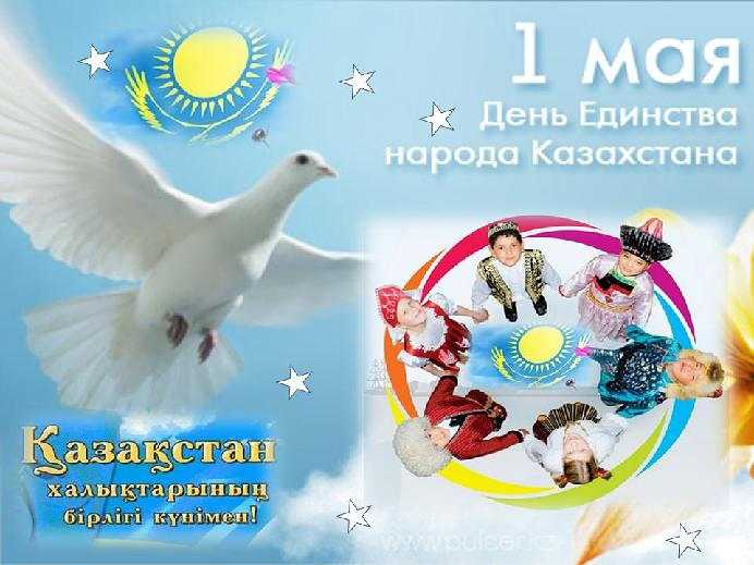Поздравление акима ЮКО Б.Атамкулова с Праздником единства народа Казахстана