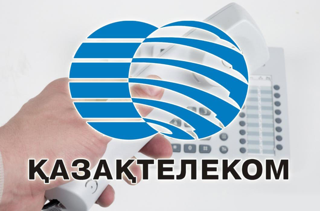 Задолженность за услуги «Казахтелекома» теперь можно проверить в интернете