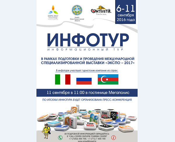 В предверии «ЭКСПО - 2017» в Южно-Казахстанской области пройдет инфотур