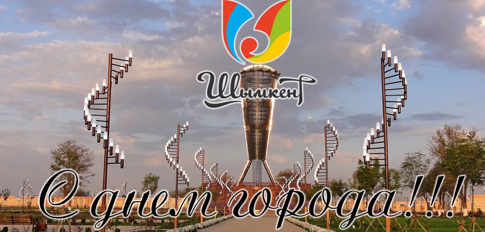 Программа празднования дня города Шымкент. 16- 24 сентября.