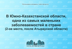 Заболеваемость в Южном Казахстане