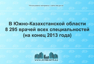 Количество врачей в Южно Казахстанской области