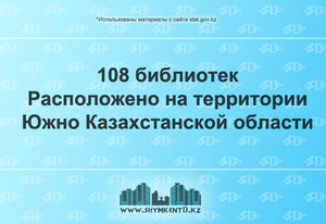 Количество библиотек в Южном Казахстане