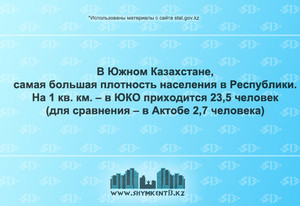 Плотность населения в ЮКО